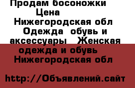 Продам босоножки . › Цена ­ 1 000 - Нижегородская обл. Одежда, обувь и аксессуары » Женская одежда и обувь   . Нижегородская обл.